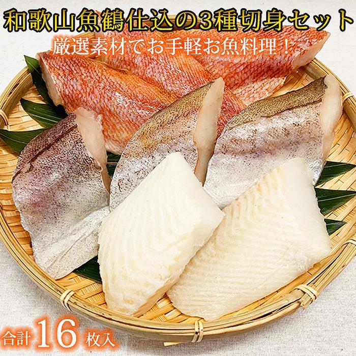 【ふるさと納税】和歌山魚鶴仕込の魚切身詰め合わせセット(3種8枚)×2セット | 和歌山県 印南町 和歌山 返礼品 支援 楽天ふるさと 納税 お取り寄せグルメ 取り寄せ グルメ 魚介類 魚介 魚 切り身 切身 詰め合わせ 食べ比べ きりみ 特産品 名産品 国産 食品 食べ物
