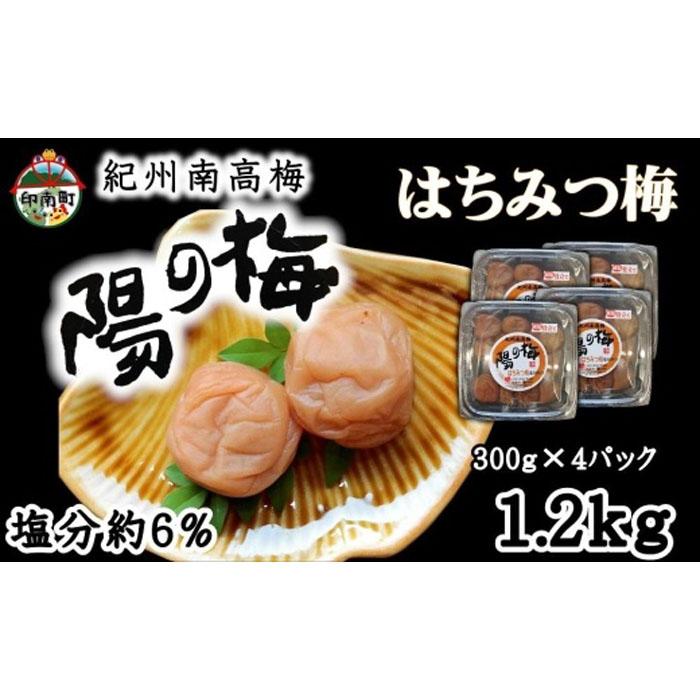【ふるさと納税】紀州南高梅 はちみつ梅1.2kg(300g×4) | 和歌山県 印南町 和歌山 返礼品 支援 楽天ふるさと 納税 お取り寄せグルメ 取り寄せ グルメ 梅干し 梅干 うめぼし 梅 うめ ウメ はちみつ梅 はちみつ梅干し はちみつ ご飯のお供 ごはんのおとも ご飯のおとも