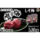 【ふるさと納税】紀州南高梅 しそ梅1.2kg(300g×4) | 和歌山県 印南町 和歌山 返礼品 支援 楽天ふるさと 納税 お取り寄せグルメ 取り寄せ グルメ...
