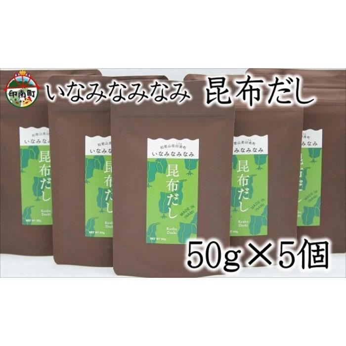 いなみなみなみ昆布だし（昆布だし50g×5） | 和歌山県 印南町 和歌山 返礼品 支援 支援品 楽天ふるさと 納税 だし 出汁 ダシ 出し こんぶだし 昆布だし こんぶ 昆布 コンブ おだし 調味料 お取り寄せ 取り寄せ 特産品 名産品 料理 お土産 おみやげ