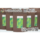 【ふるさと納税】いなみなみなみ昆布だし(昆布だし50g×5) | 和歌山県 印南町 和歌山 返礼品 支援 支援品 楽天ふるさと 納税 だし 出汁 ダシ 出し こ...