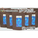 【ふるさと納税】いなみなみなみ鰹だし（鰹だし50g×5） | 和歌山県 印南町 和歌山 返礼品 支援 楽天ふるさと 納税 だし 出汁 ダシ 出し かつおだし 鰹だし カツオだし かつお出汁 かつお カツオ 鰹 おだし 調味料 お取り寄せ 取り寄せ 特産品 名産品 料理 お土産 おみやげ