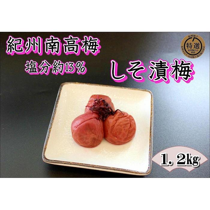 【ふるさと納税】【家庭用】紀州南高梅　しそ漬梅　1.2kg