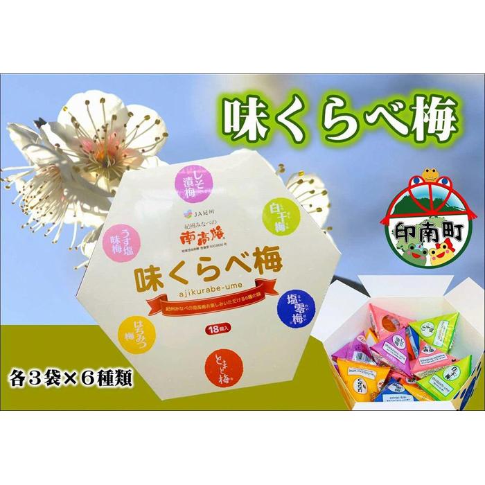 【ふるさと納税】味くらべ梅 6種類の南高梅 各3粒ずつ | 和歌山県 印南町 和歌山 返礼品 楽天ふるさと 納税 お取り寄せグルメ 取り寄せ グルメ 梅干し 梅干 うめぼし うめ 梅 ウメ 漬け物 ご飯のお供 ご飯のおとも ごはんのお供 ごはんのおとも 特産品 食べ比べ 詰め合わせ