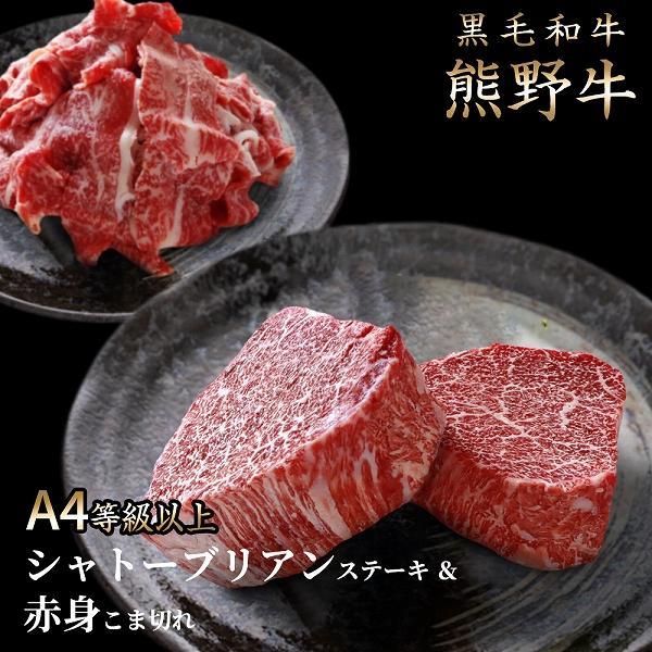【ふるさと納税】熊野牛A4以上シャトーブリアン200g&赤身こま切れ300g