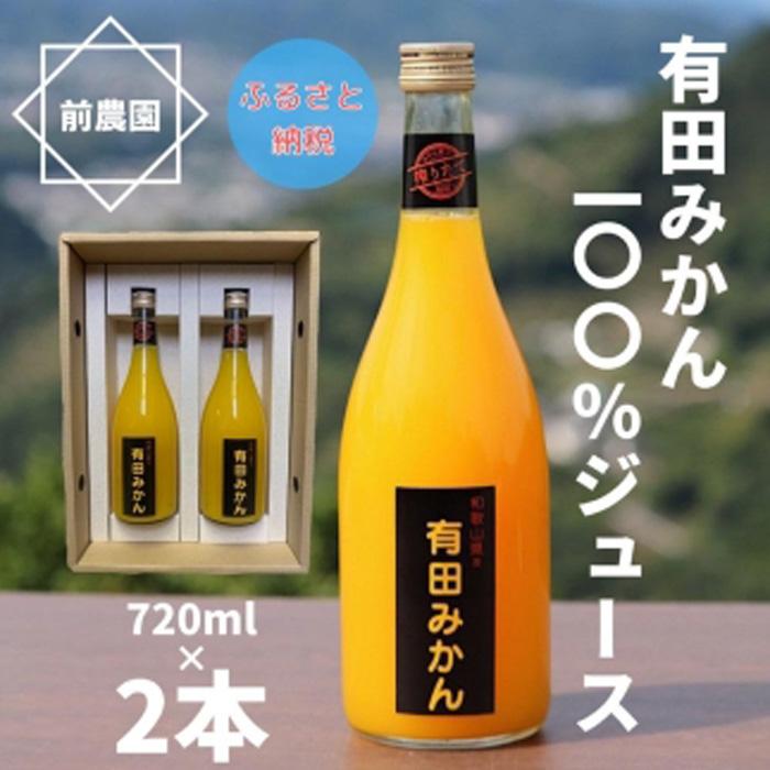 [搾りたて発送]和歌山産 有田みかん100%ジュース 720ml×2本 無添加ストレート | みかんジュース ストレート 有田みかん 有田ミカン フルーツジュース ありだみかん みかん ミカン 蜜柑 ソフトドリンク