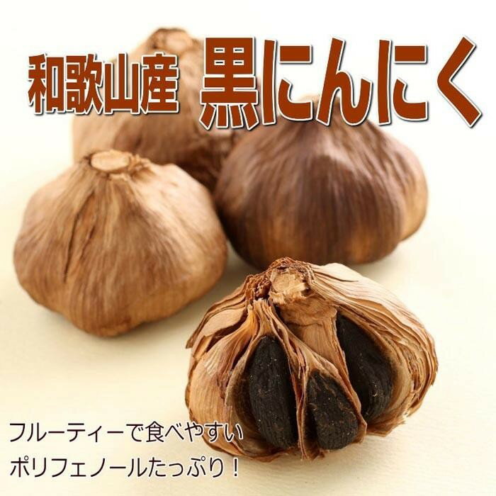 【ふるさと納税】和歌山産 熟成黒にんにく 600g | 和歌