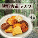 17位! 口コミ数「0件」評価「0」熊野古道ラスクセット