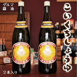 【ふるさと納税】手作り醤油！一升瓶こいくちしょうゆ　2本入り | 和歌山県 印南町 和歌山 返礼品 支援 楽天ふるさと 納税 しょうゆ 醤油 しょう油 濃口醤油 濃口 濃口しょうゆ 調味料 特産品 名産品 ご当地 お取り寄せ 取り寄せ おいしい 美味しい お土産 おみやげ