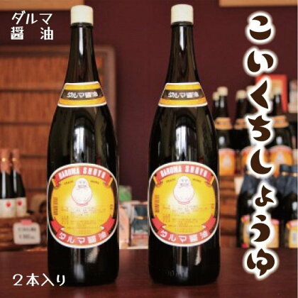 手作り醤油！一升瓶こいくちしょうゆ　2本入り | 和歌山県 印南町 和歌山 返礼品 支援 楽天ふるさと 納税 しょうゆ 醤油 しょう油 濃口醤油 濃口 濃口しょうゆ 調味料 特産品 名産品 ご当地 お取り寄せ 取り寄せ おいしい 美味しい お土産 おみやげ