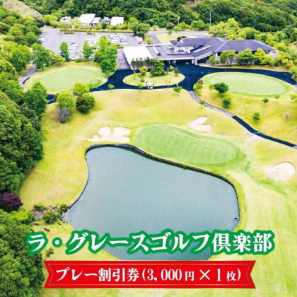 ラ・グレースゴルフ倶楽部　プレー割引券（3000円×1枚） | 和歌山県 印南町 和歌山 返礼品 支援 楽天ふるさと 納税 ゴルフ ゴルフプレー スポーツ チケット 割引 券 ゴルフプレー券 ゴルフ券 プレー券 ゴルフ場 ゴルフコース 割引券 ゴルフ場割引券