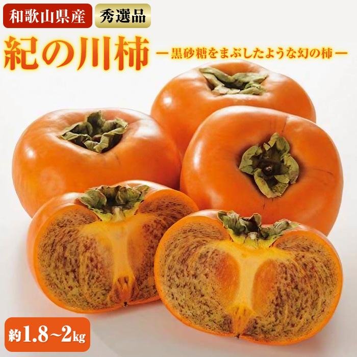 【ふるさと納税】【希少】紀の川柿約1.8～2kg（種無し）秀