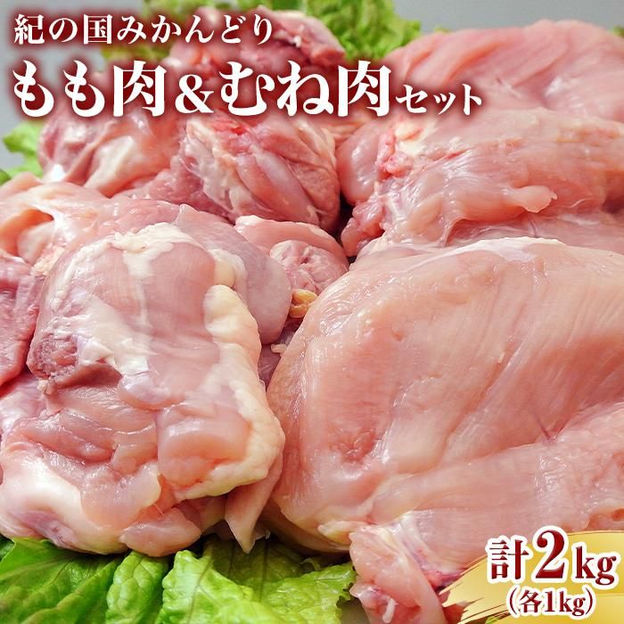 【ふるさと納税】紀の国みかんどり　もも肉とむね肉セット　(も