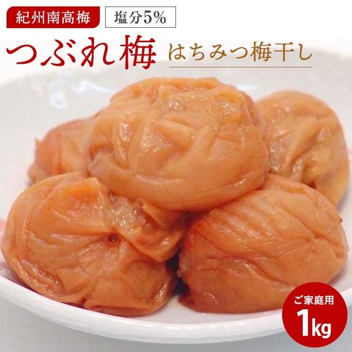 【ふるさと納税】はちみつ梅干しつぶれ梅（ご家庭用）1kg《紀州南高梅》 | 和歌山県 印南町 和歌山 返礼品 支援 楽天ふるさと 納税 お取り寄せグルメ 取り寄せ グルメ 梅干し 梅干 うめぼし 梅 うめ ウメ はちみつ梅 はちみつ梅干し はちみつ ご飯のお供 ごはんのおとも