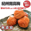 【ふるさと納税】紀州南高梅（白干し）梅干し2kg 昔ながらのしょっぱい梅干し【無添加】 紀州南高梅 白干 梅干 2kg 昔ながら しょっぱい 無添加 和歌山 印南町 名産品 特産品 人気 おすすめ ご当地 お取り寄せ グルメ ご飯のおとも