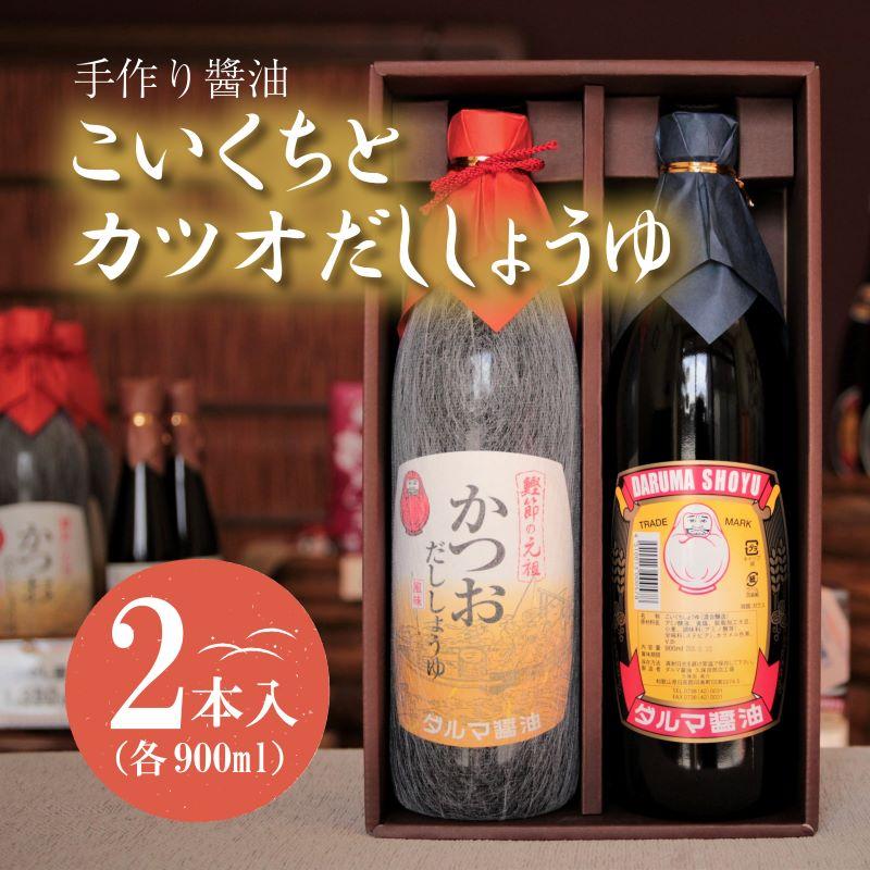 手作り醤油!こいくちとカツオだししょうゆ 2本入り(各1本) | 和歌山県 印南町 和歌山 返礼品 支援 楽天ふるさと 納税 しょうゆ 醤油 しょう油 濃口醤油 濃口 濃口しょうゆ 調味料 だし醤油 だししょうゆ 出汁醤油 特産品 名産品 ご当地 お取り寄せ