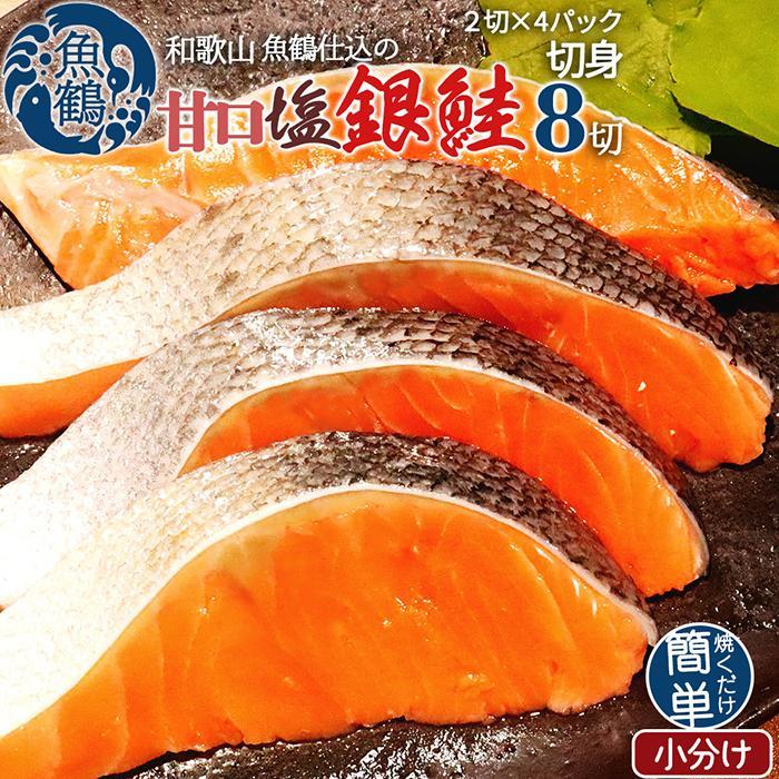 和歌山魚鶴仕込の甘口塩銀鮭切身8切(2切×4パック 小分け)