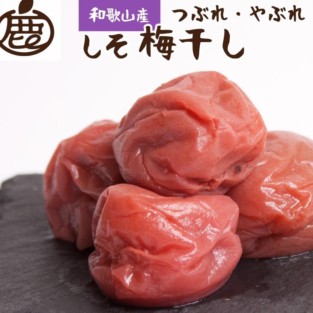 【ふるさと納税】しそ梅干し 訳あり 500g 紀州南高梅 和歌山県産 | 梅干 食品 加工食品 人気 おすすめ...