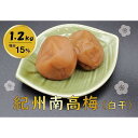 【ふるさと納税】紀州綜合食品 紀州南高梅 白干1.2kg 塩分15%　梅干し | 梅干 食品 加工食 ...