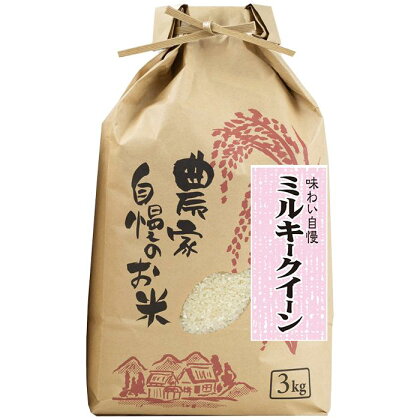 ミルキークイーン 精米 3kg 【令和5年産】（発送日前日精米） | お米 こめ 白米 食品 人気 おすすめ 送料無料