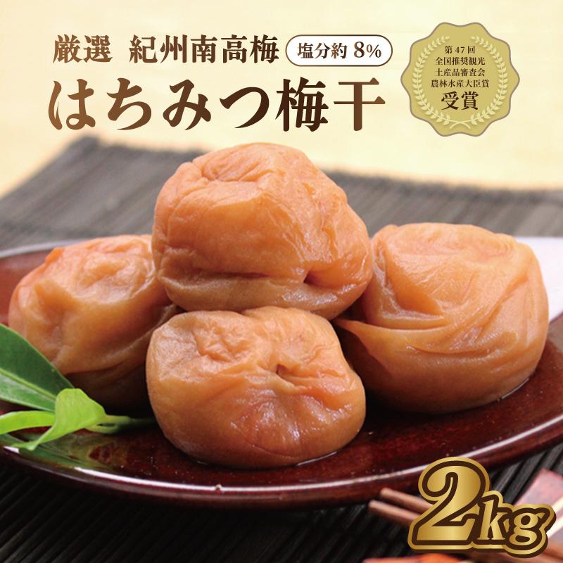 【ふるさと納税】いなみの里梅園 紀州南高梅 はちみつ梅2kg 塩分約8%【農林水産大臣賞受賞】印南町【MN1】
