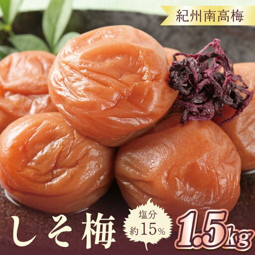 【ふるさと納税】いなみの里梅園 しそ梅1.5kg 塩分約15%【和歌山産】紀州南高梅 印南町 【ふるさと納税】いなみの里梅園 しそ梅1.5kg 塩分約15%【和歌山産】紀州南高梅 印南町