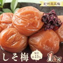 【ふるさと納税】いなみの里梅園 しそ梅1kg 塩分約15%【和歌山産】紀州南高梅 印南町