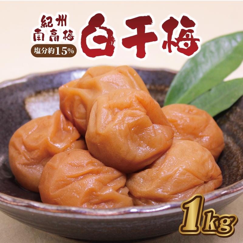 【ふるさと納税】白干梅1kg　塩分約15％【和歌山産】紀州南