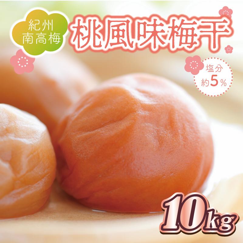 【ふるさと納税】いなみの里梅園 桃風味梅干10kg 塩分約5%【和歌山産】紀州南高梅 印南町
