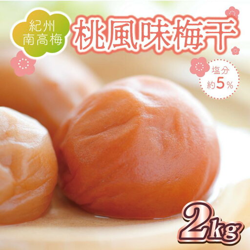 【ふるさと納税】いなみの里梅園 桃風味梅干2kg 塩分約5%【和歌山産】紀州南高梅 印南町 【ふるさと納税】いなみの里梅園 桃風味梅干2kg 塩分約5%【和歌山産】紀州南高梅 印南町