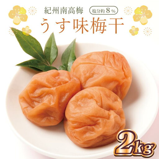 【ふるさと納税】いなみの里梅園 うす味梅干2kg 塩分約8%【和歌山産】紀州南高梅 印南町 【ふるさと納税】いなみの里梅園 うす味梅干2kg 塩分約8%【和歌山産】紀州南高梅 印南町