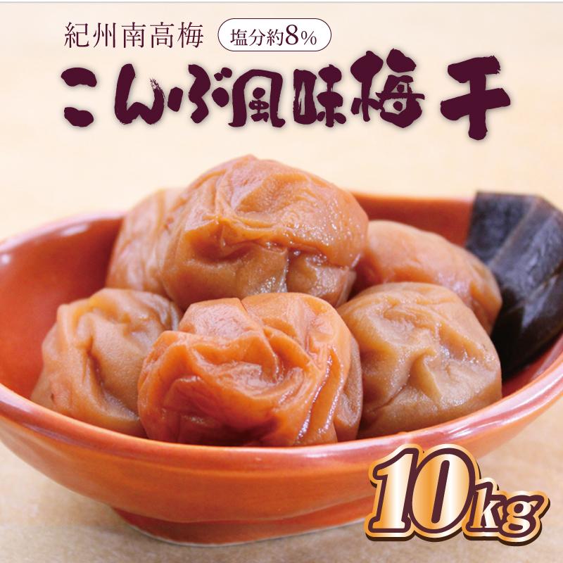 7位! 口コミ数「0件」評価「0」いなみの里梅園　こんぶ風味梅干10kg　塩分約8%【和歌山産】紀州南高梅　印南町　