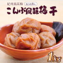 【ふるさと納税】いなみの里梅園 こんぶ風味梅干1kg 塩分約8%【和歌山産】紀州南高梅 印南町