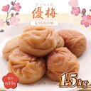 【ふるさと納税】いなみの里梅園 優梅1.5kg 塩分約10%【和歌山産】紀州南高梅 印南町【MN5】 | 梅干 紀州 南高梅 紀州南高梅 和歌山 和歌山県産 印南町 いなみの里梅園 1.5 kg 塩分 約10% ご飯 ご飯のおとも ご飯のおとも おかず お弁当 おにぎり 大容量 特産品 名産品
