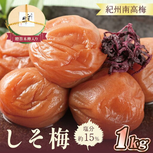 【ふるさと納税】贈答 いなみの里梅園 しそ梅(木樽入り)1kg 塩分約15%【和歌山産】 紀州南高梅 印南町 【ふるさと納税】贈答 いなみの里梅園 しそ梅(木樽入り)1kg 塩分約15%【和歌山産】 紀州南高梅 印南町