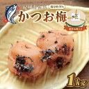【ふるさと納税】贈答 いなみの里梅園 かつお梅(木樽入り)1kg 塩分約8%【和歌山産】 紀州南高梅 印南町