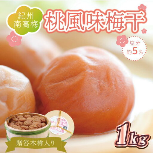 【ふるさと納税】贈答 いなみの里梅園 桃風味梅干(木樽入り) 1kg 塩分約5%【和歌山産】 紀州南高梅 印南町 【ふるさと納税】贈答 いなみの里梅園 桃風味梅干(木樽入り) 1kg 塩分約5%【和歌山産】 紀州南高梅 印南町