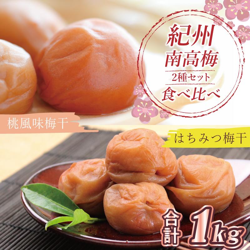 【ふるさと納税】いなみの里梅園 はちみつ梅500g、桃風味梅干500g食べ比べセット【和歌山産】紀州南高梅 印南町
