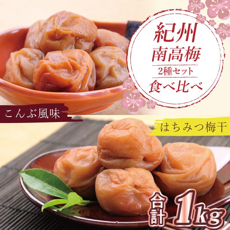 【ふるさと納税】いなみの里梅園 はちみつ梅500g、こんぶ風味梅干500g食べ比べセット【和歌山産】紀州南高梅 印南町