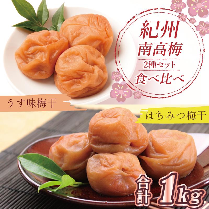 【ふるさと納税】いなみの里梅園 紀州南高梅 はちみつ梅500g、うす味梅干500g食べ比べセット【和歌山産】