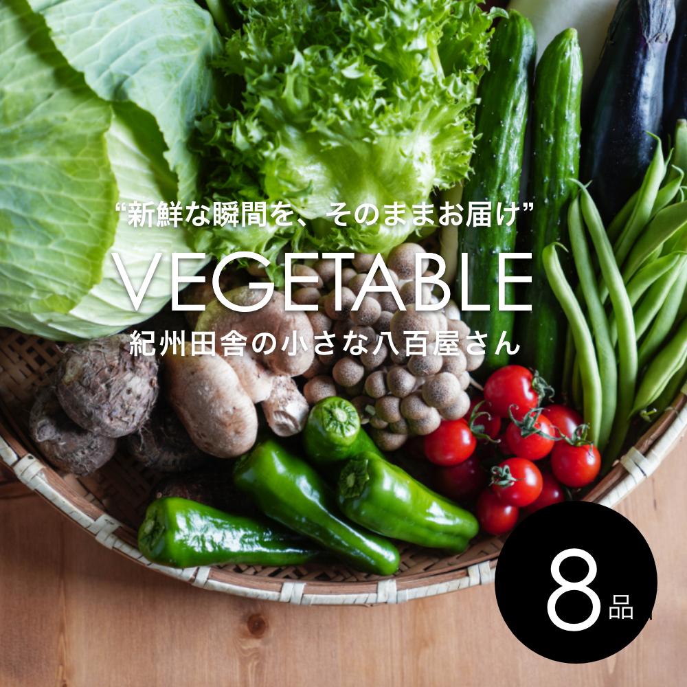 82位! 口コミ数「4件」評価「5」旬の新鮮野菜詰め合わせ 8種以上【野菜セット】 | 和歌山県 印南町 和歌山 野菜 季節の野菜 季節の果物 セット 産地直送 新鮮 野菜農家･･･ 