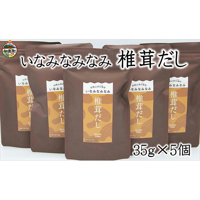 いなみなみなみ椎茸だし（椎茸だし35g×5） | 和歌山県 印南町 和歌山 返礼品 支援 楽天ふるさと 納税 だし 出汁 ダシ 出し しいたけ 椎茸 シイタケ おだし 調味料 お取り寄せ 取り寄せ 特産品 名産品 料理 お土産 おみやげ 調理 おいしい 美味しい