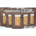 【ふるさと納税】いなみなみなみ椎茸だし(椎茸だし35g×5) | 和歌山県 印南町 和歌山 返礼品 支援 楽天ふるさと 納税 だし 出汁 ダシ 出し しいたけ 椎茸 シイタケ おだし 調味料 お取り寄せ 取り寄せ 特産品 名産品 料理 お土産 おみやげ 調理 おいしい 美味しい
