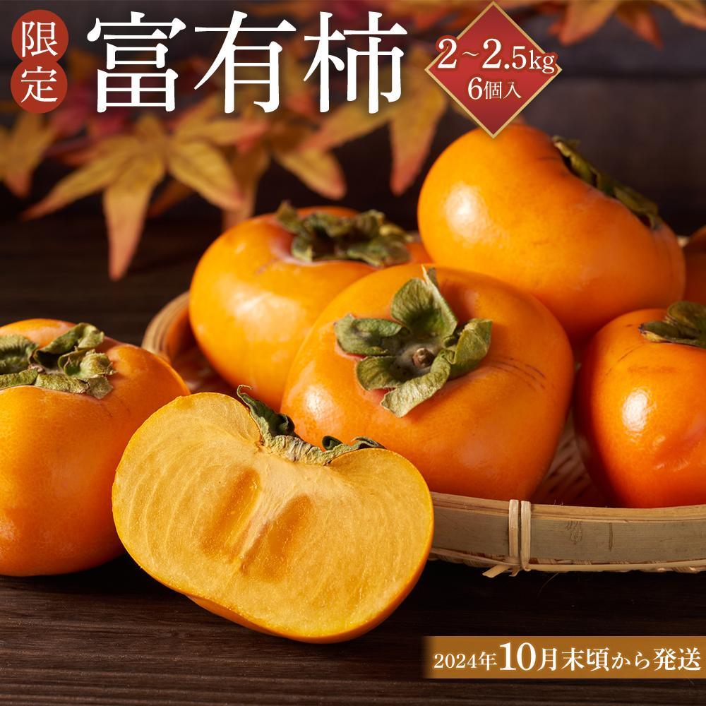 [限定] 富有柿 2kg〜2.5kg 6個入 至高の逸品 約1000個に1個![先行予約][2024年10月末頃から発送][KG5] | 柿 かき フルーツ 果物 くだもの 食品 人気 おすすめ 送料無料