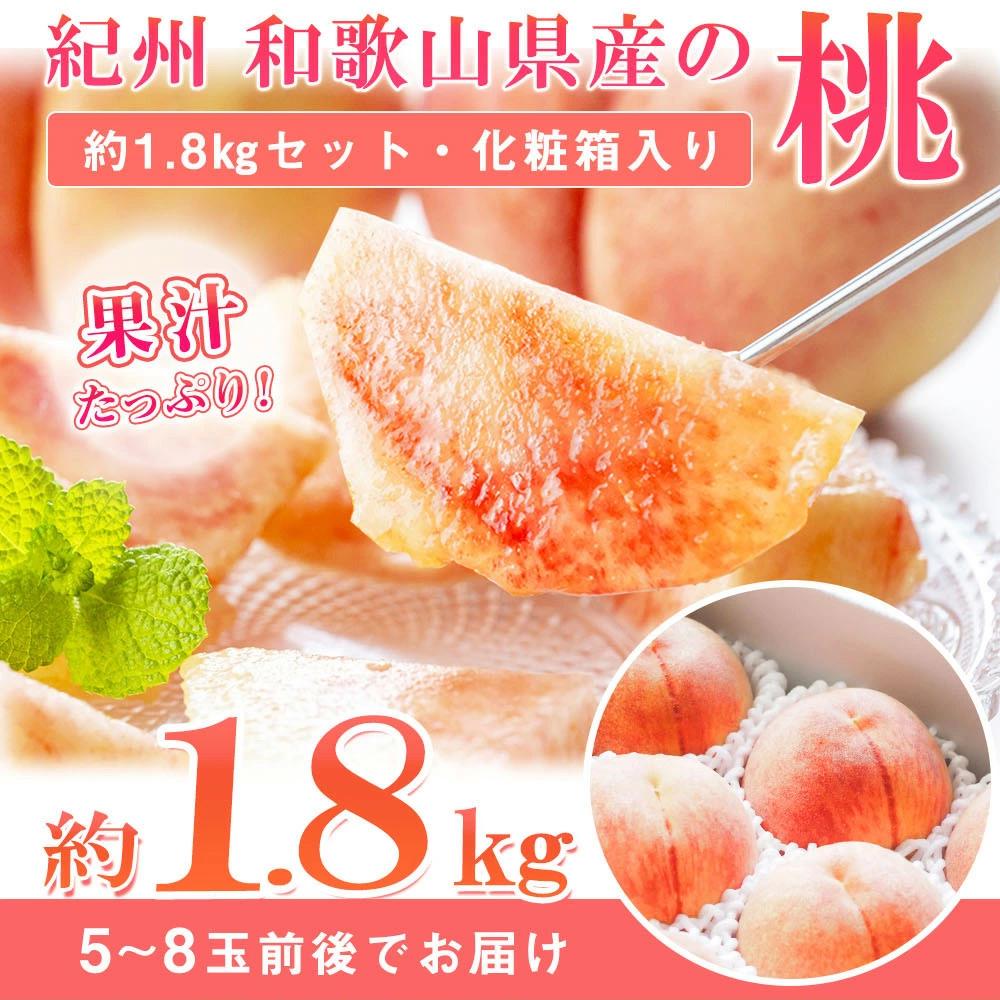 【ふるさと納税】紀州和歌山産の桃　約1．8kg　化粧箱入【2024年6月下旬より順次発送】【UT52】 | 返礼品 支援 グルメ フルーツ 果物 くだもの 桃 もも モモ ピーチ 甘い桃 美味しい桃 家庭用 自宅用 国産 おいしい 美味しい