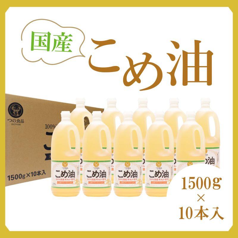 【ふるさと納税】【大人気】【国産】こめ油　1500g×10本 | 築野食品 米油 こめあぶら TSUNO 健康 ヘルシー ビタミンE 抗酸化 植物ステロール　国産　和歌山県 印南町 楽天ふるさと 納税 ふるさと納税　送料無料