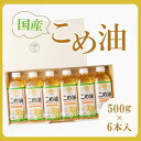 【ふるさと納税】【大人気】【国産】こめ油　500g×6本