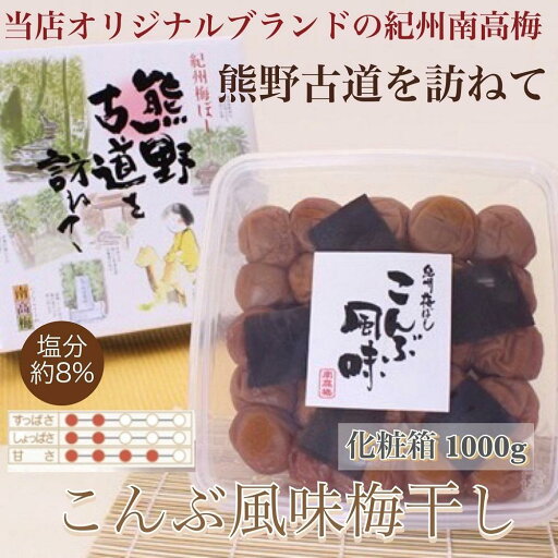 【ふるさと納税】 【贈答用】紀州南高梅 こんぶ風味梅干 1000g 化粧箱入 【US23】 | 梅干 食品 加工食品 人気 おすすめ 送料無料 【ふるさと納税】 【贈答用】紀州南高梅 こんぶ風味梅干 1000g 化粧箱入 【US23】 | 梅干 食品 加工食品 人気 おすすめ 送料無料