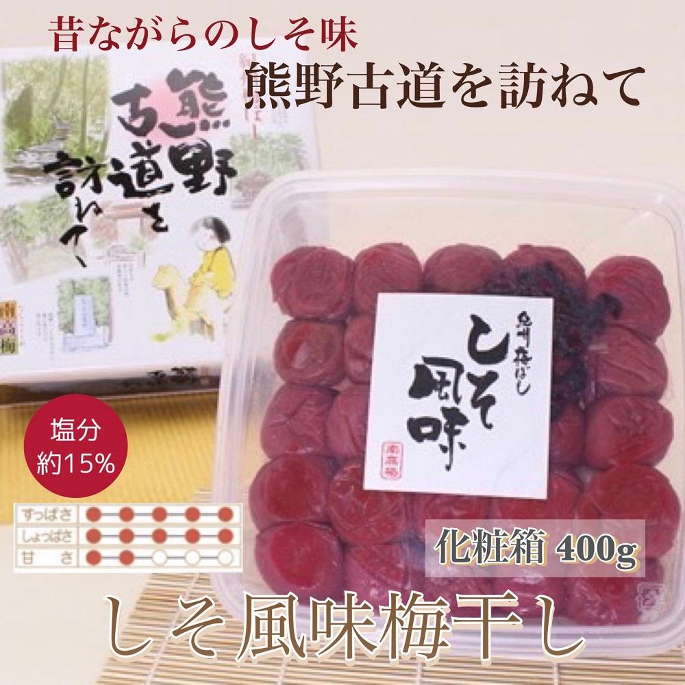 【ふるさと納税】 【贈答用】紀州南高梅 しそ風味梅干 400g 化粧箱入 【US21】 | 梅干 食品 加工食品 人気 おすすめ 送料無料