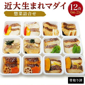 【ふるさと納税】レンジで簡単!近大生まれマダイ惣菜詰合せ(12食)【KD3】 | 和歌山県 印南町 和歌山 返礼品 支援 楽天ふるさと 納税 お取り寄せグルメ 取り寄せ グルメ 魚介類 魚介 真鯛 鯛 たい タイ お惣菜 惣菜 詰め合わせ おかず おつまみ つまみ 酒の肴